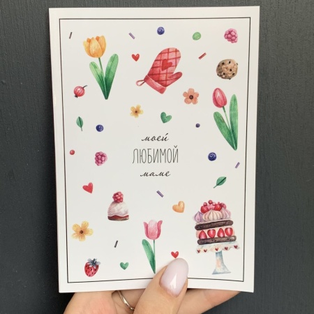 Открытка «Моей любимой маме» с доставкой в Обнинске и Малоярославце – Rosalia Flowers