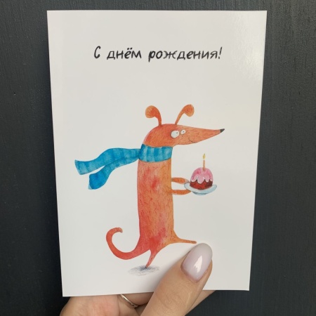 Открытка собака «С днём рождения!» с доставкой в Обнинске и Малоярославце – Rosalia Flowers