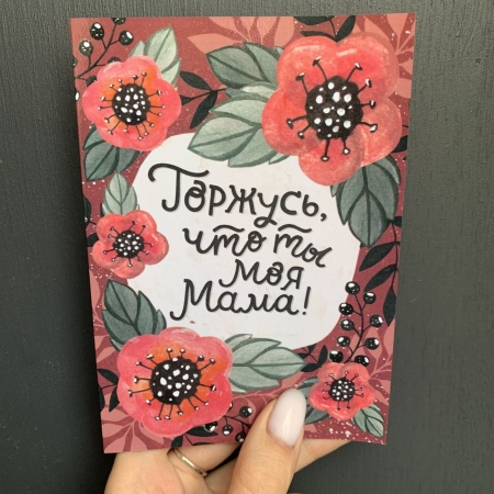 Открытка «Горжусь,  что ты моя мама» с доставкой в Обнинске и Малоярославце – Rosalia Flowers