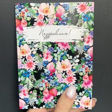 Открытка цветы «Поздравляю!» с доставкой в Обнинске и Малоярославце – Rosalia Flowers