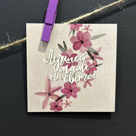 Мини-открытка «Лучшей маме на свете!» с доставкой в Обнинске и Малоярославце – Rosalia Flowers