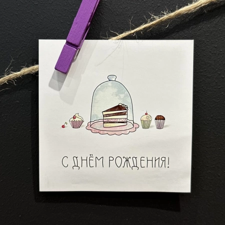 Мини-открытка «С днем рождения!» с доставкой в Обнинске и Малоярославце – Rosalia Flowers