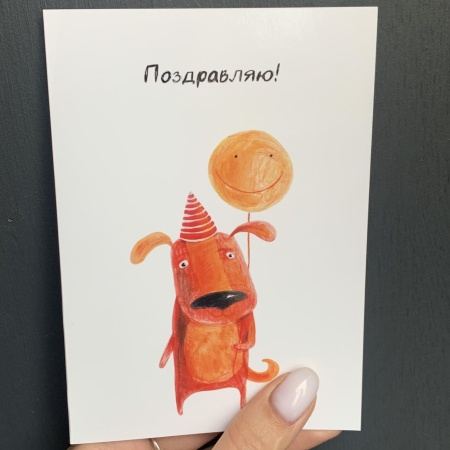 Открытка собака «Поздравляю!» с доставкой в Обнинске и Малоярославце – Rosalia Flowers